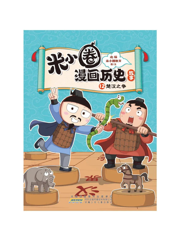 Book-Winshare Mi Xiaoquan's Comic History Stories·12·the Struggle Between Chu and Han