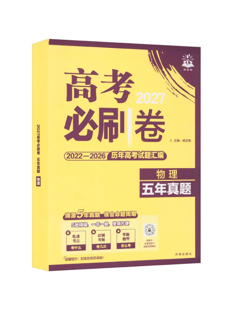 Book-Winshare 2027 College Entrance Examination Must Practice Papers Five Years Of Real Exam Questions in Physics