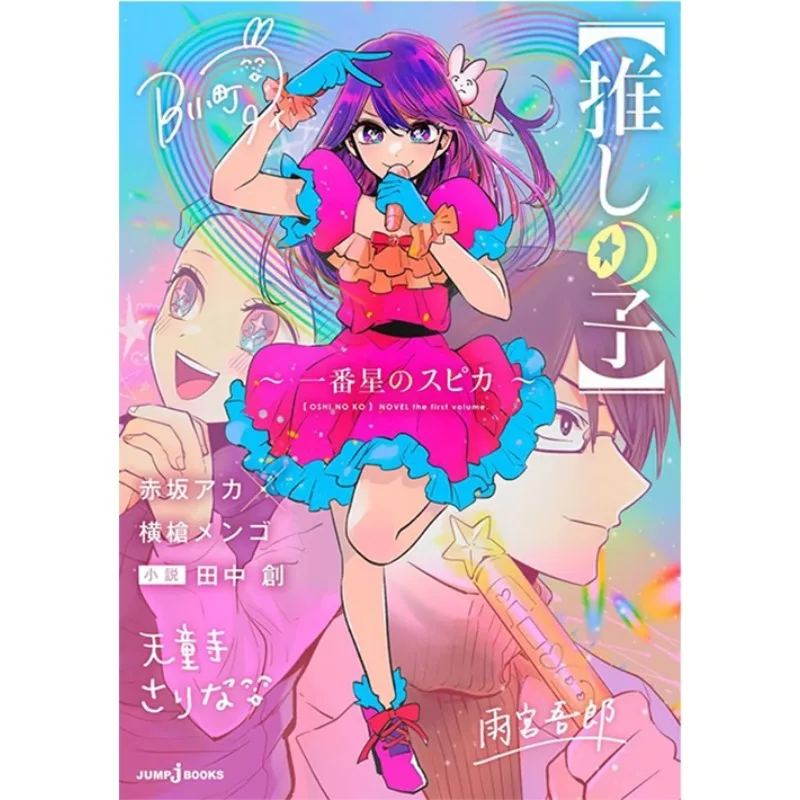 Japanisches Original Oshi No Ko Romanbuch Ai Hoshino Drama Mystery Supernatural Fiction Book Light Novels Yoko Javascript Mengo