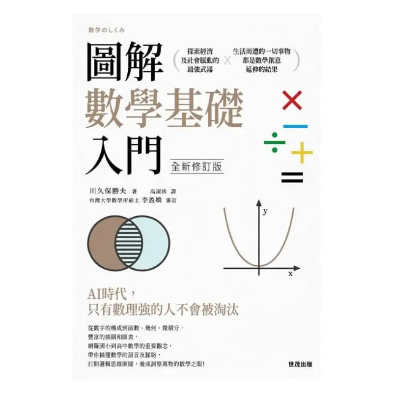 Illustrated Introduction To Mathematics Fundamentals Newly Revised Edition Katsuo Kawakubo Shimao Publishing House 9789578799967