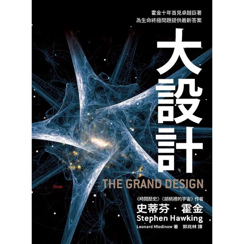 Grand Design Hawkings First Outstanding Masterpiece In A Decade Providing The Latest Answers To The Ultimate Questions Of Life