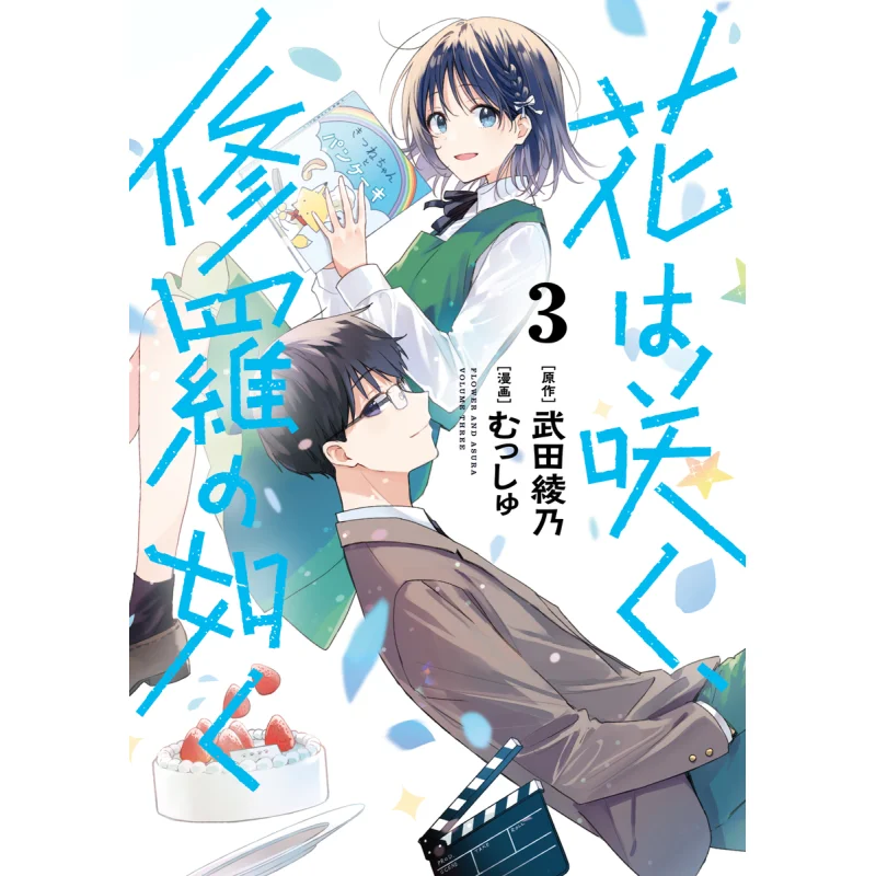 

Hana Wa Saku Shura No Gotoku 03 Ayano Takeda Shueisha 9784088924458 Книга