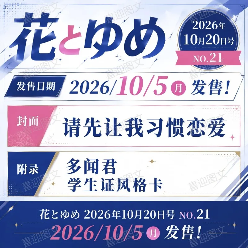 Hana To Yume Magazine October 2026 Issue No.21 Tamon's B-Side Student ID Card First of All Please Let Me Get Used To Love