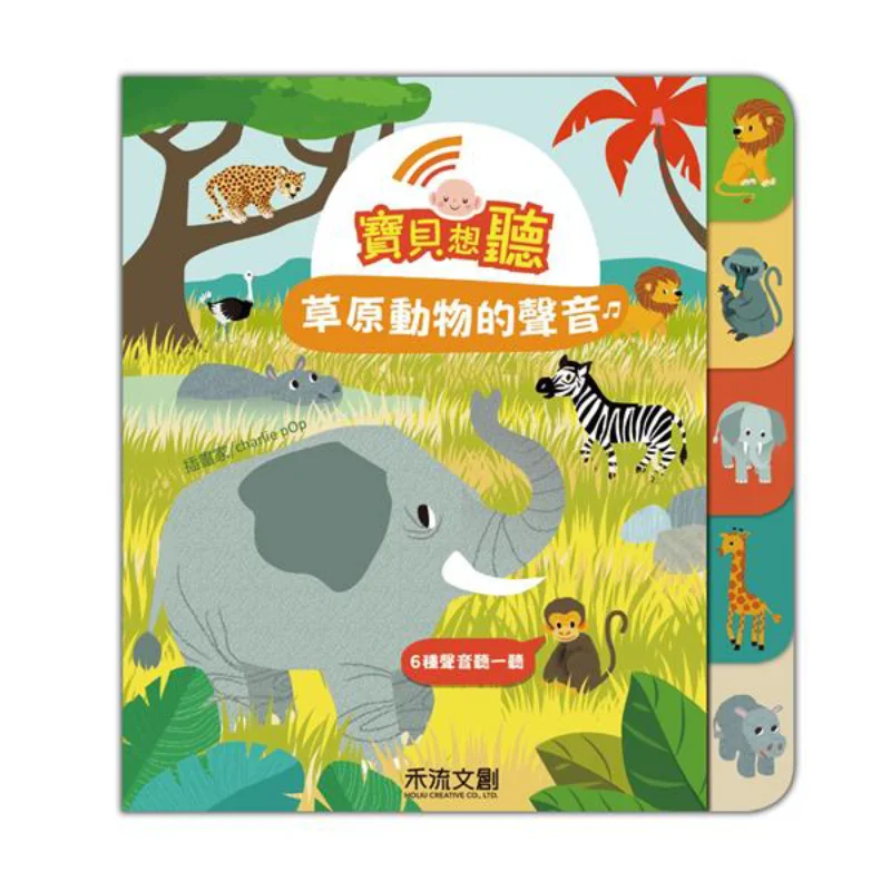 

Baby Wants To Hear The Sounds Of Grassland Animals Marion Zoubenko He Liu Культурный и креативный 9789578930490 Книга