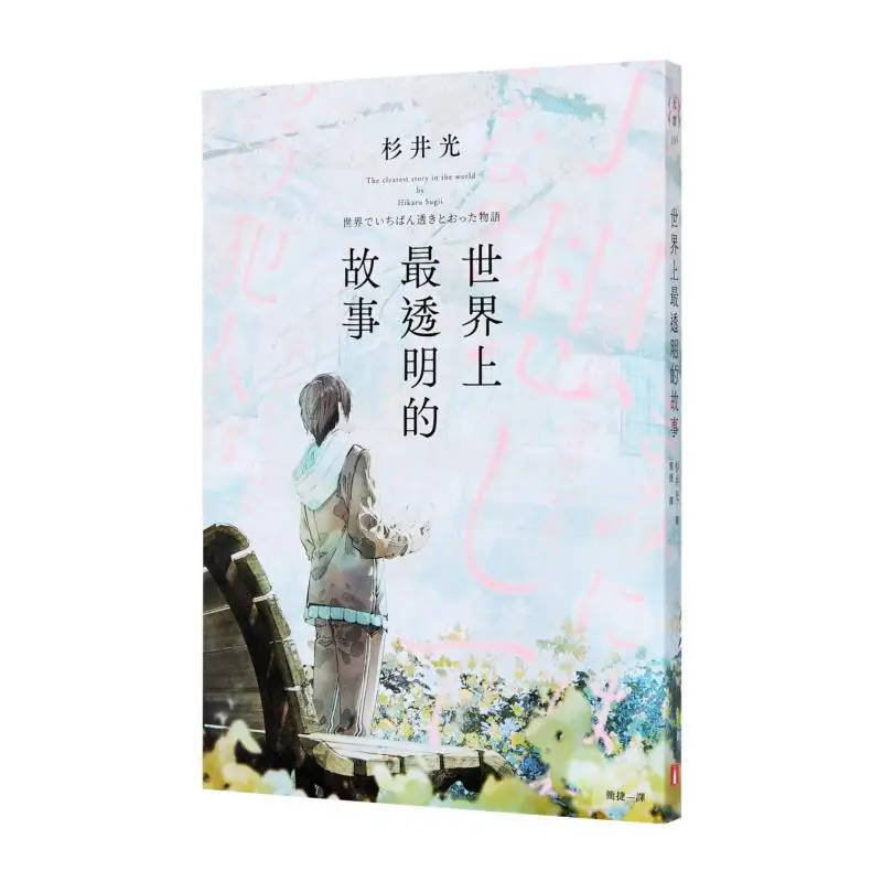 The Most Transparent Story In The World Hikaru Sugii Crown Culture 9789573342076 Book