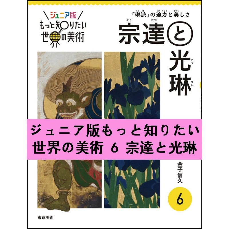 

Junior Edition Learn More About World Art 6 Sotatsu And Korin Nobuhisa Kaneko Tokyo Fine Arts 9784808711993 Book