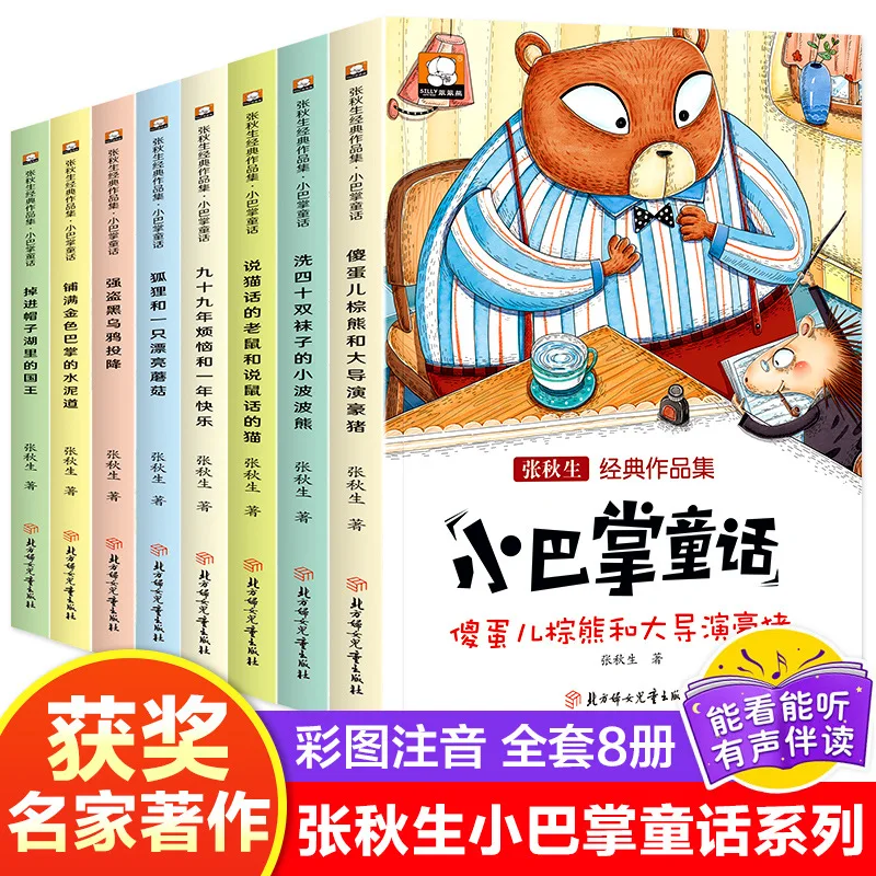 Zhang Qiusheng's Classic Works Collection: Children's Fairy Tales, Books, Colorful Images, Annotated Sounds, Complete 8 Volumes