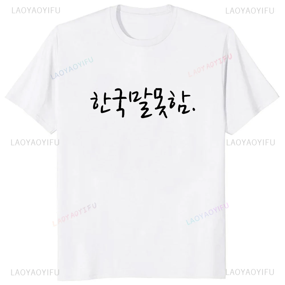 Divertente I Dont lingua coreana Hangul o-collo T Shirt uomo Casual manica corta moda T-Shirt allentate Harajuku Streetwear Hipster Tees