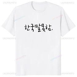 Divertente I Dont lingua coreana Hangul o-collo T Shirt uomo Casual manica corta moda T-Shirt allentate Harajuku Streetwear Hipster Tees