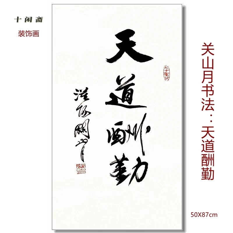 Guan Shan Yue Calligraphy Heavenly Way Rewards Work 50X87cm Decorative Painting Home Art Effect Copy Gift Appreciation Collectio