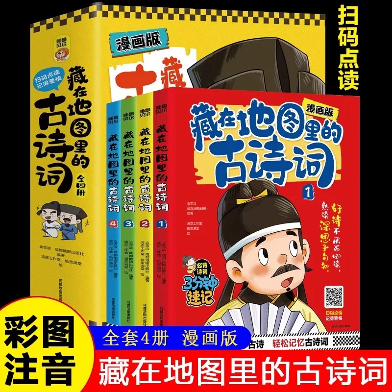 

Древние стихи, скрытые в картах: классика для просвещения учащихся начальной школы по изучению китайского языка.