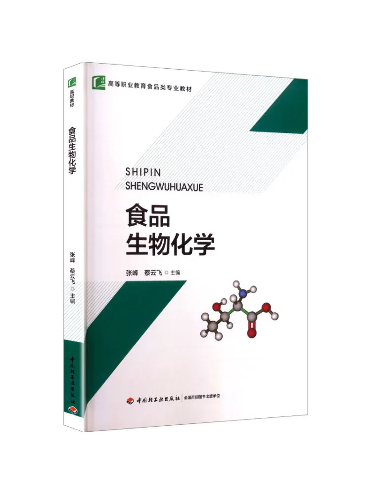 Livre - Winshare Food Biochemistry Zhang Feng Texte pour le 13e plan cinq ans de l'éducation professionnelle supérieure