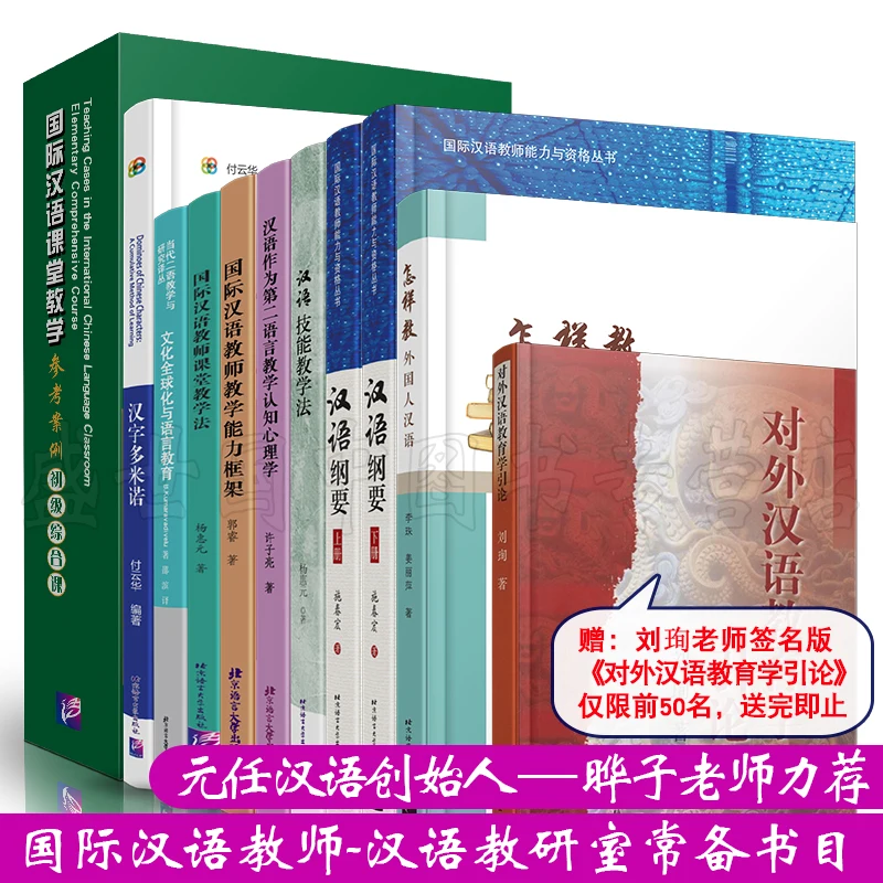 10 books on Teaching Chinese as a Foreign Language and International Chinese Teacher Development Series