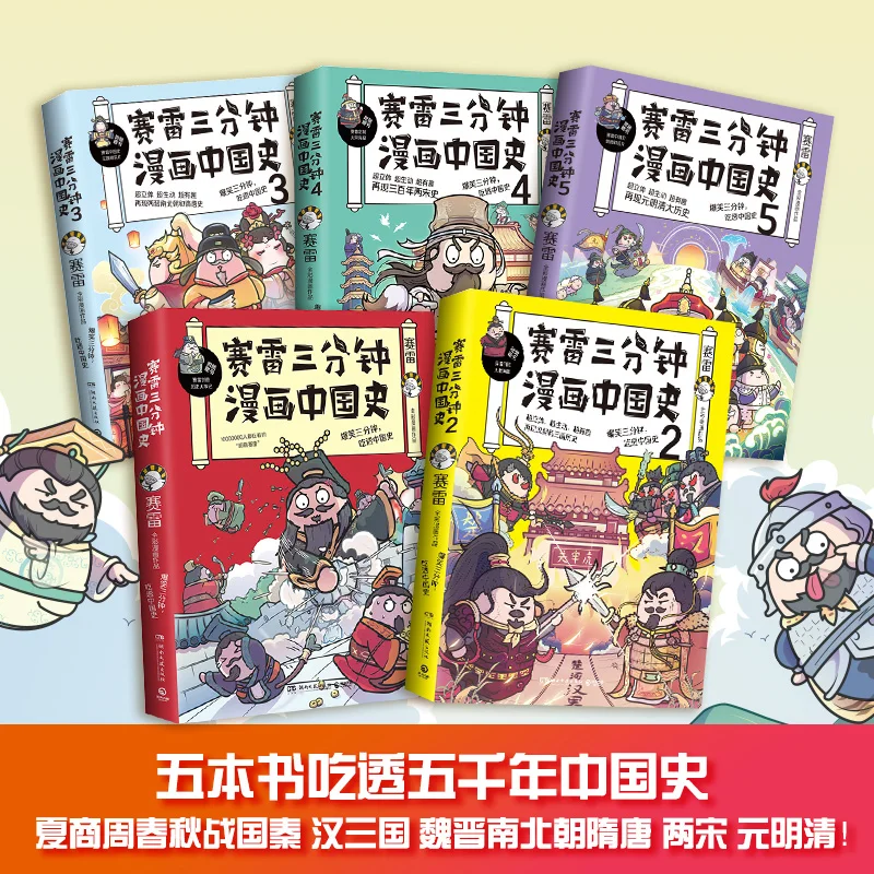 

Sai Lei Three Minutes Comic History of China 1-5 Sets Full Color Comic History Story Book Humorous History Extracurricular Book