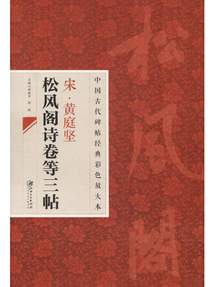 

Книга-Winshare Song Dynasty Huang Tingjian Songfeng Павильон Поэзия Свиток и другие три каллиграфических свитка