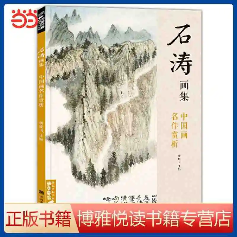 

Shi Tao painting collection