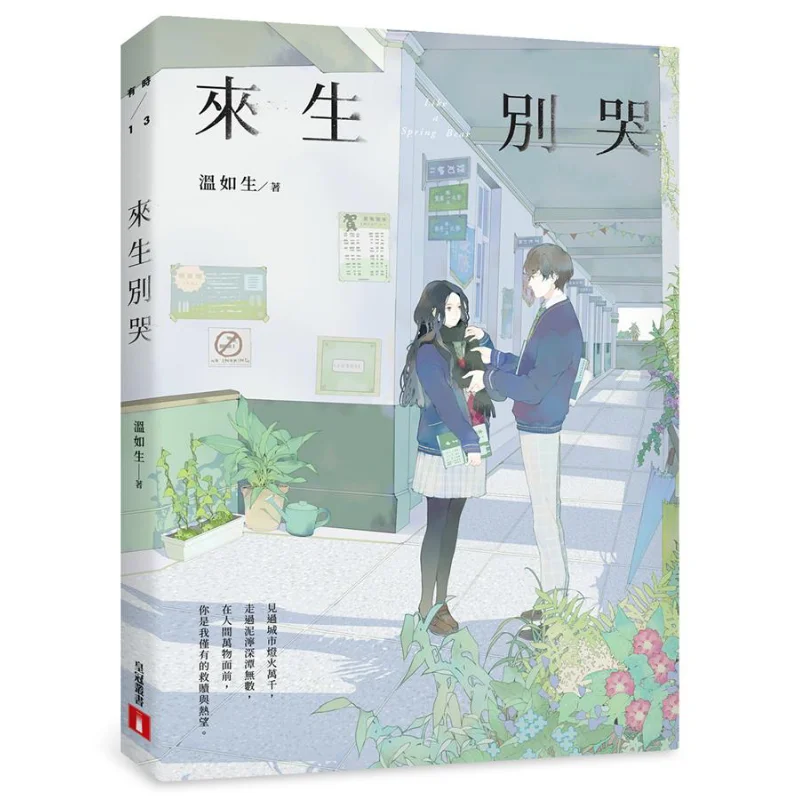 

Не плачь в следующей жизни, текущие годы, издание, Вэнь Рушэн Корона, 9789573335702, книга