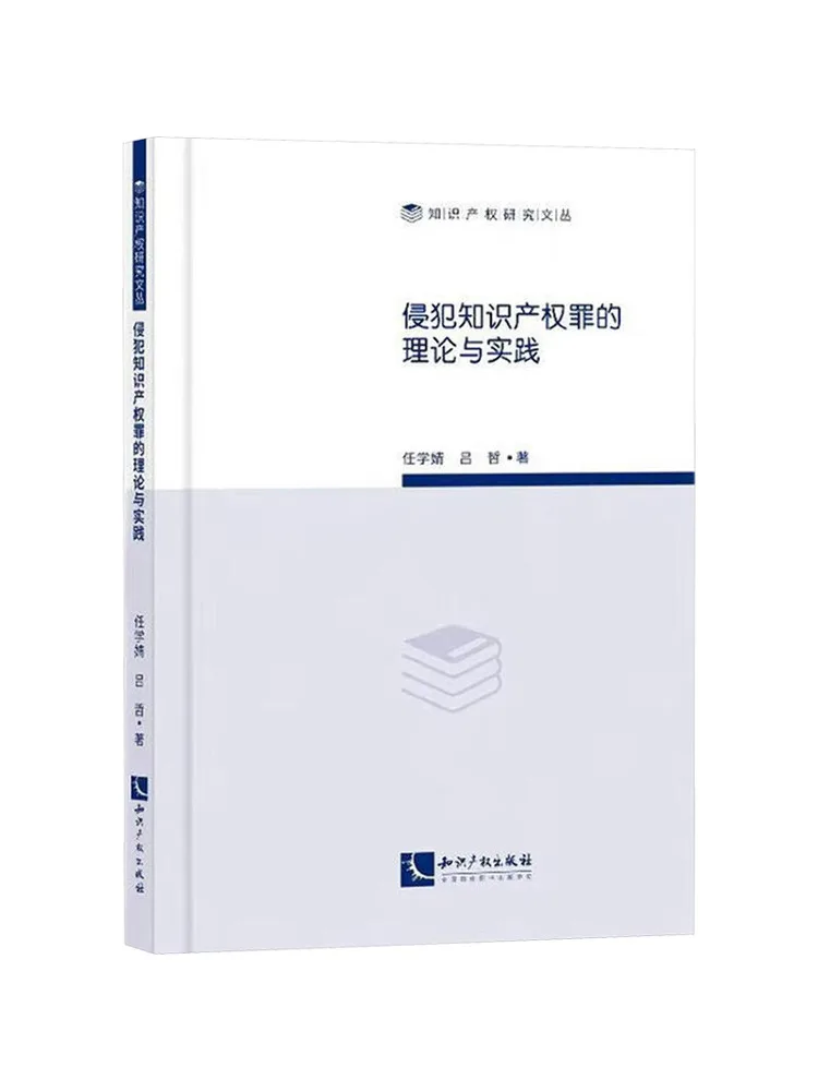 Book-Winshare The Theory and Practice Of Infringement Of Intellectual Property Rights