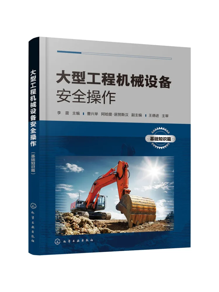 

Book-Winshare Large Construction Machinery Equipment Safety Operation Basic Knowledge Chapter