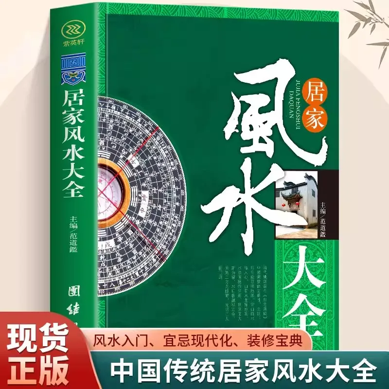 Introduction graphique au Feng Shui : un livre pour comprendre la métaphysique du Feng Shui domestique, la culture mystérieuse du Feng Shui, livres d'introduction au Feng Shui