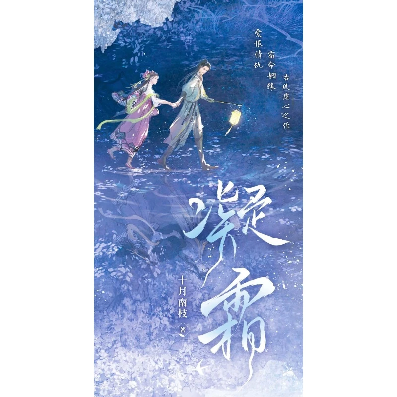 Ning Shuang, geschrieben von Shi Yue Nan Zhi, antiker chinesischer Romantikroman, predestined Love, tragisches Liebesromanbuch