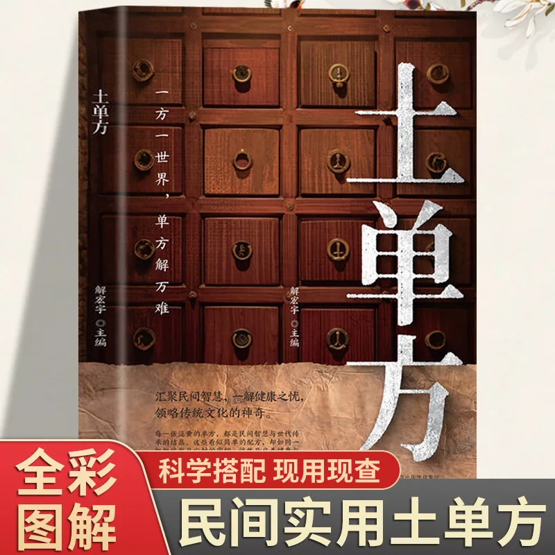 

Китайские народные медицинские травы, ингредиенты, рецепты и книги здоровья традиционной китайской медицины