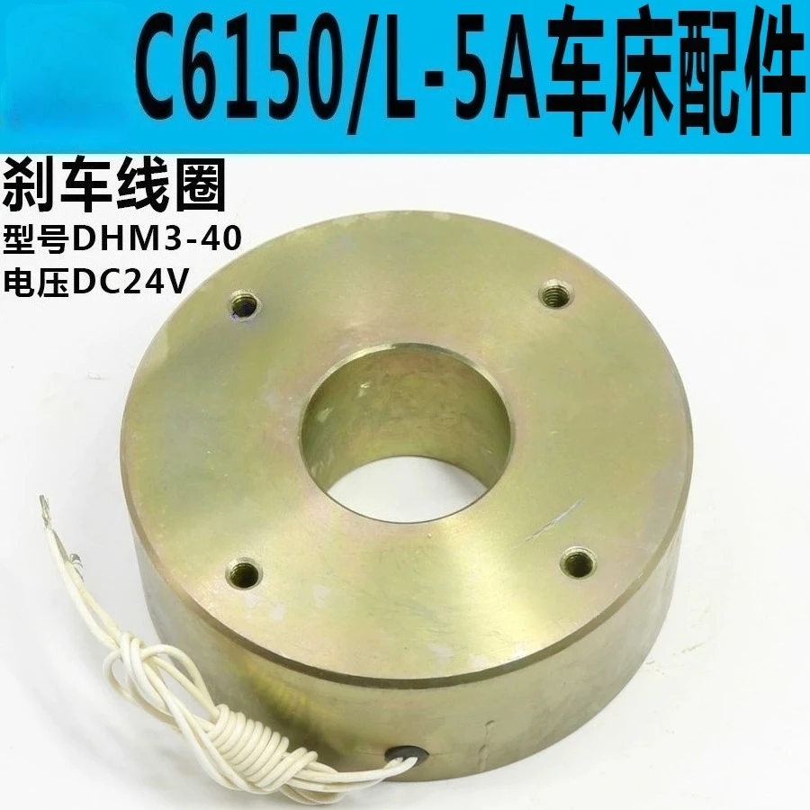 

C6150/C6250 Тормозная катушка токарного станка L-5A/DHK3-40