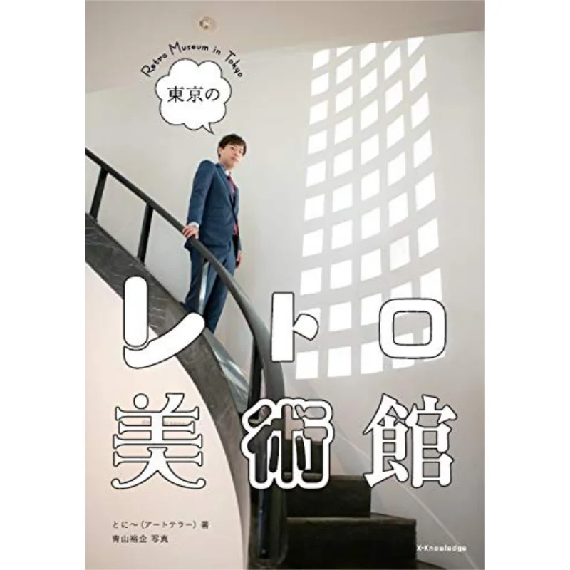 Retro Museums In Tokyo Exknowledge Exknowledge 9784767826981 Book