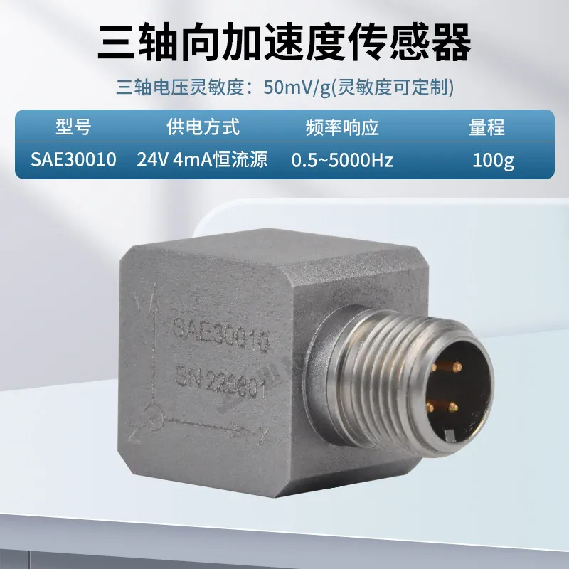 SAE30010 three-axis acceleration sensor