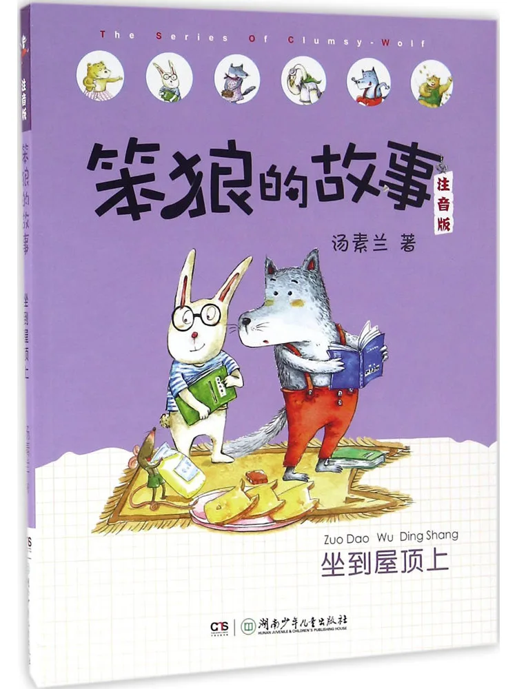 

Winshare Pinyin Chinese Classic: Silly Wolf Stories - Illustrated Children's Book for Beginner Readers
