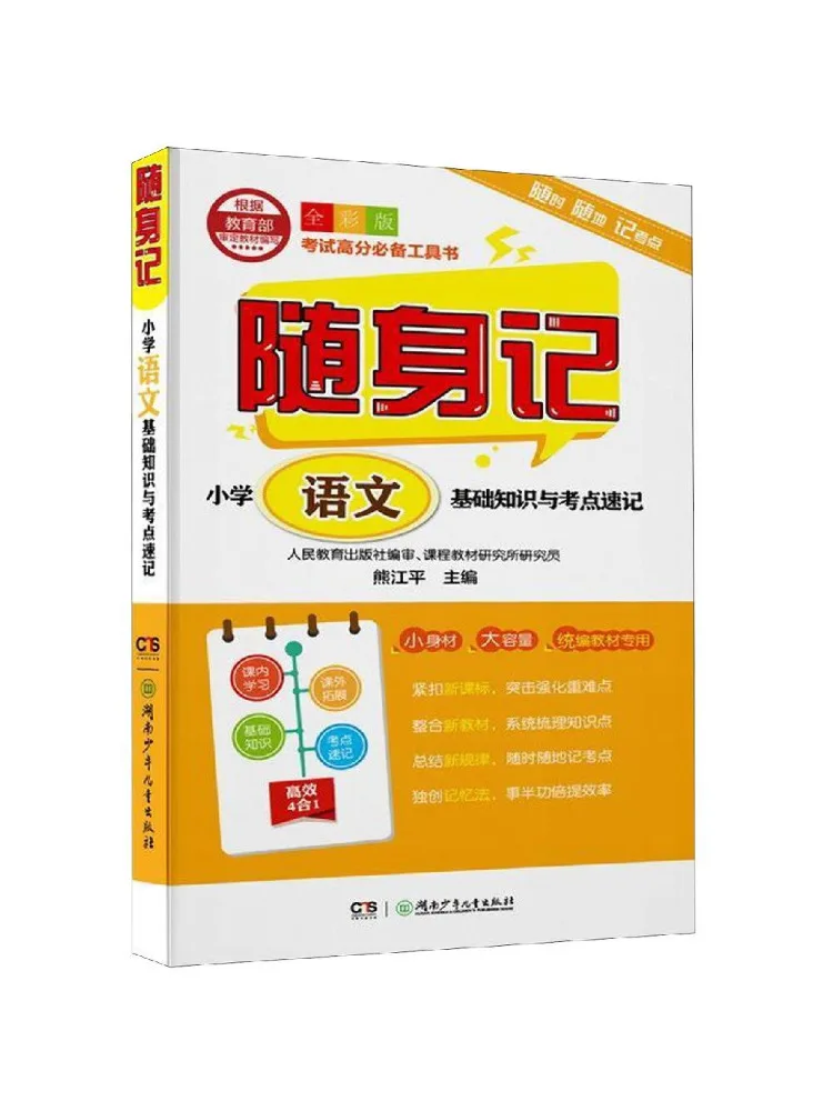 

Книга-учебник по основам китайского языка для начальной школы: ключевые знания и экзаменационные вопросы, полноцветное издание.