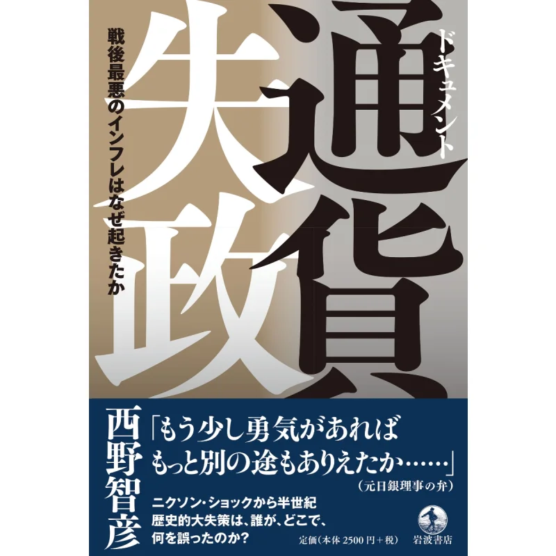 

Why The Worst Inflation Since The War Tomohiko Nishino Iwanami Shoten 9784000239035 Book