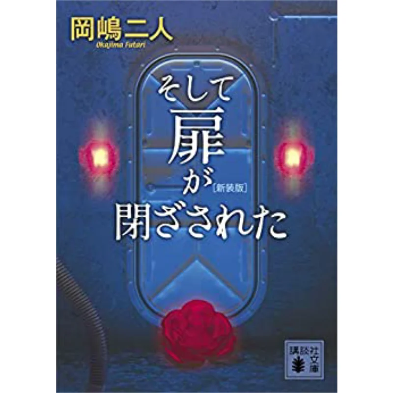 

And The New Edition With The Doors Closed The Two Of Okajima Kodansha 9784065224465 Book