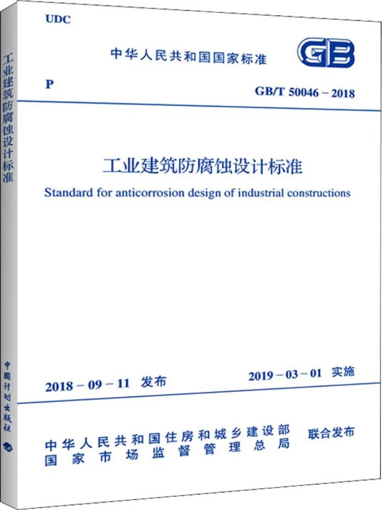 Book-Winshare Standard For Anti Corrosion Design Of Industrial Buildings Gb T 50046 2018