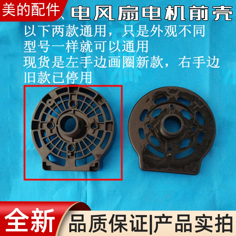 Suitable for Midea fan accessories FS40-8D/FS40-8E2 motor front shell