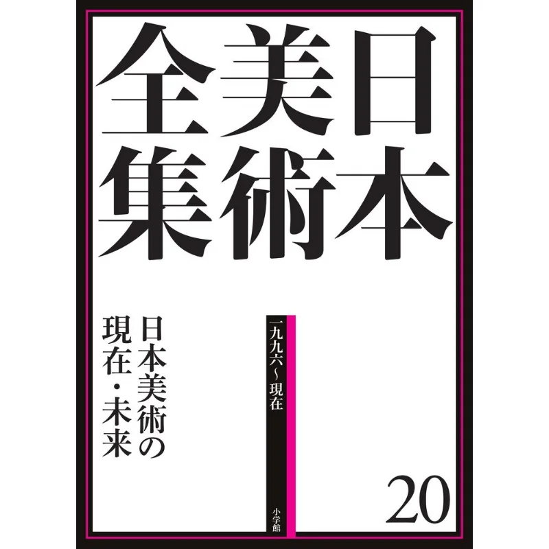 Nihon Bijutsu Zenshu Complete Works Of Japanese Art 20 Present And Future Of Japanese Art 9784096011201