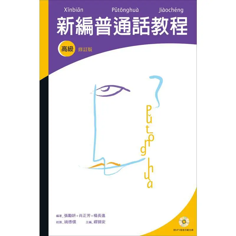 New Standard Mandarin Tutorial Advanced Edition Revised Edition Edited By Zhang Liyan Xiao Zhengfang Yang Changjin 9789620431937