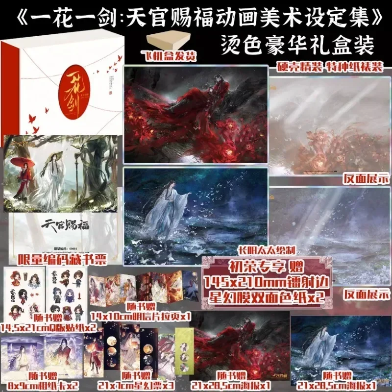 One Flower One Sword Heaven Official\'s Blessing Animation Art Set Collection Full Color Art Collection Deluxe Gift Box Edition