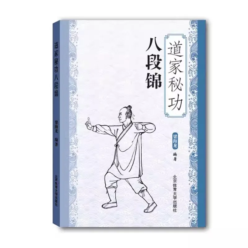 Taoist Mi Gong Ba Duan Jing Chinese Martial Arts Kung Fu Books Exercise and Middle and Elderly Health Fitness Books