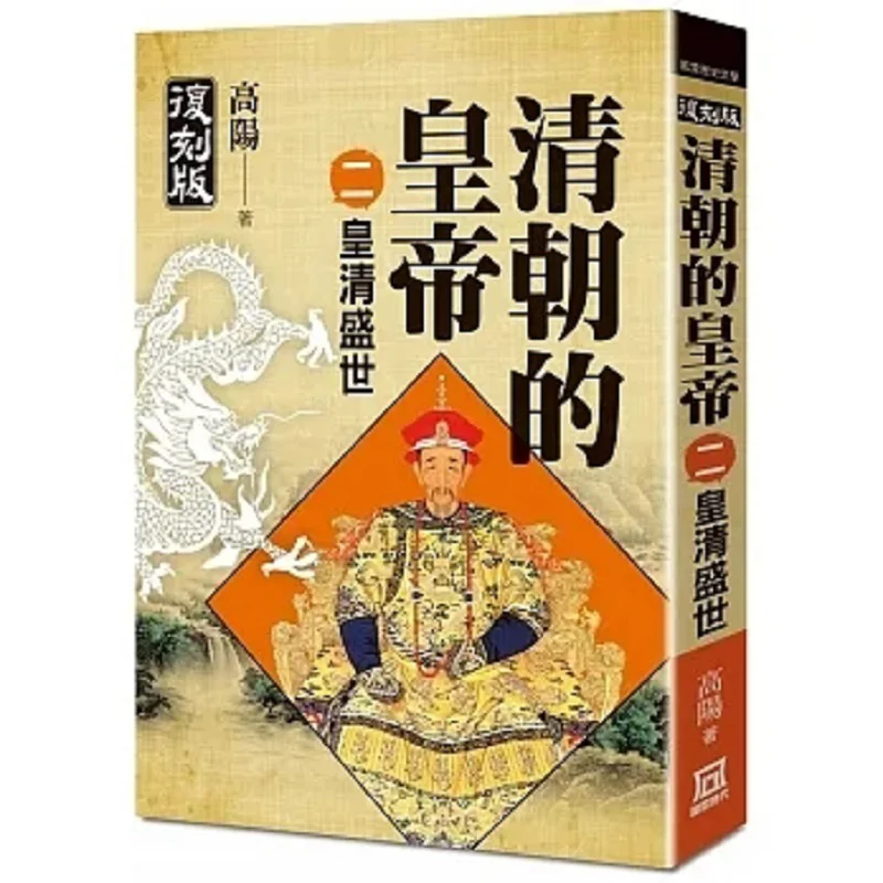 

Императоры династии Цин, часть 2, золотой век династии Цин, репринт, издание Гао Ян 9786267369388