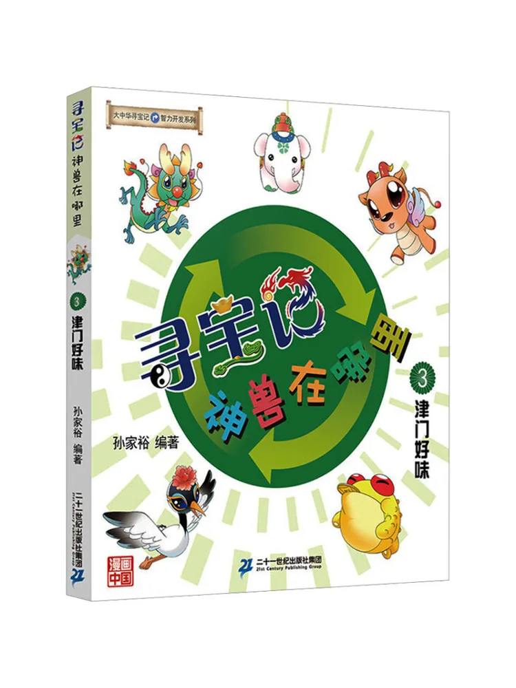 

Книга-Winshare Охота за сокровища, где мифические звери 3, Джинмен Хао Вэй