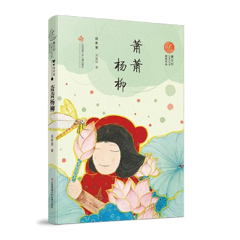 

Whispering Willows by Cao Wenxuan - Award-Winning Children's Literature about Growth and Nature