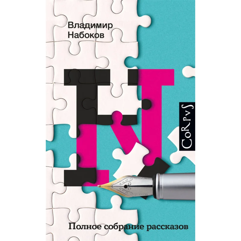 

Полная коллекция рассказов V V Nabokov Издательство Act 9785171378455 Книга