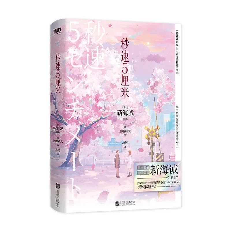 Japanese Romance Romance Books, Trabalho Original por Makoto Shinkai Edition, Novo, 5 centímetros por segundo