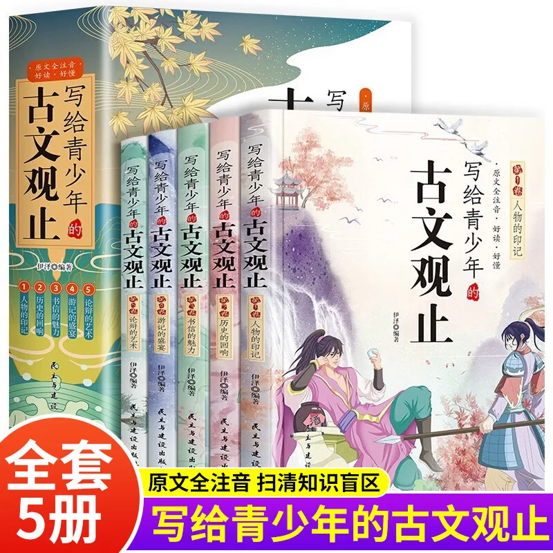 Ancient Chinese Review: Extracurricular Reading for Teenagers, Colorful Picture Phonetic Edition, 5 Books