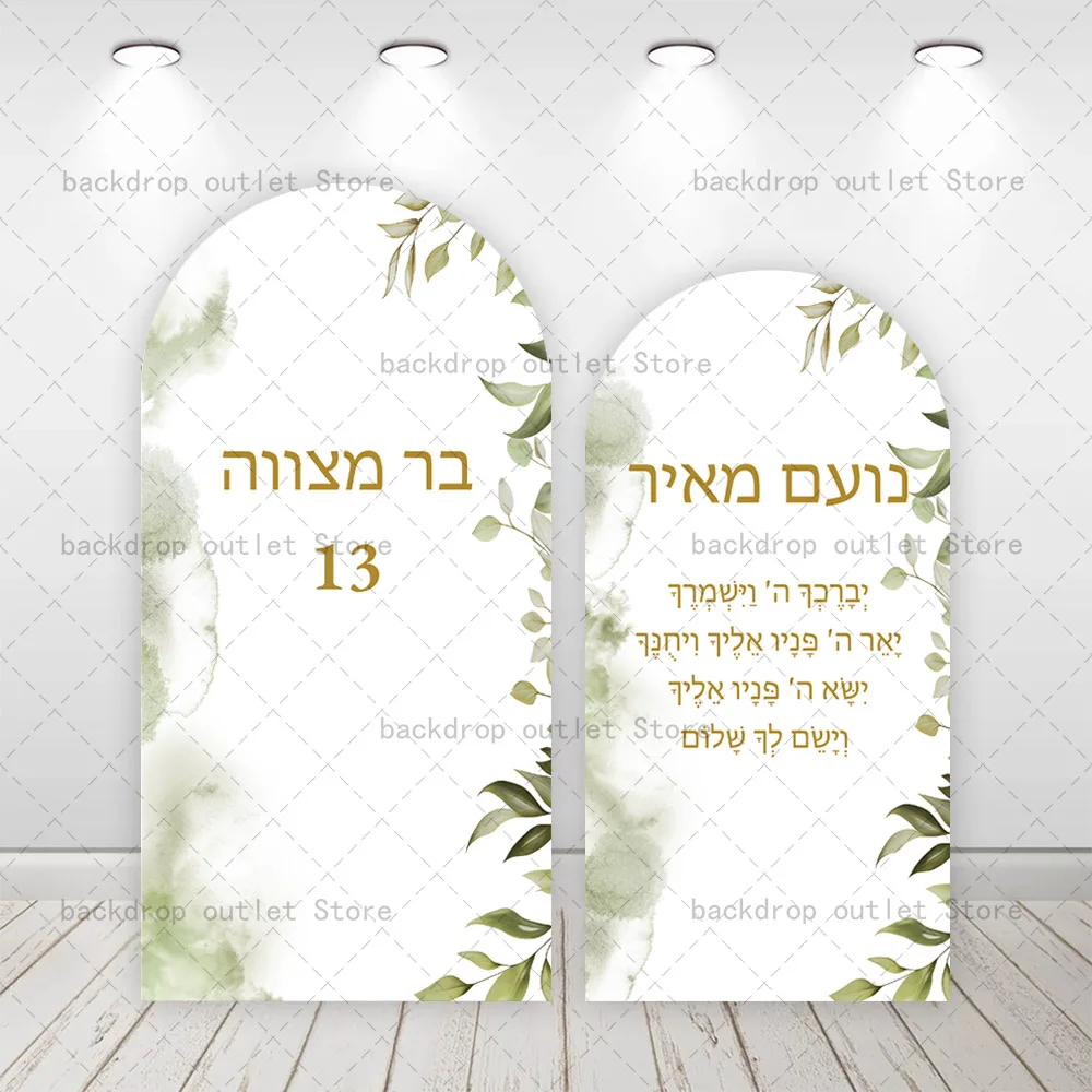 

Мехофонд Бар Мицва Вечеринка Арка Фон Крышка Sabbath Пользовательский Еврейский Мальчик 13-й День Рождения Гимн Украшение Фон Для Фотографии