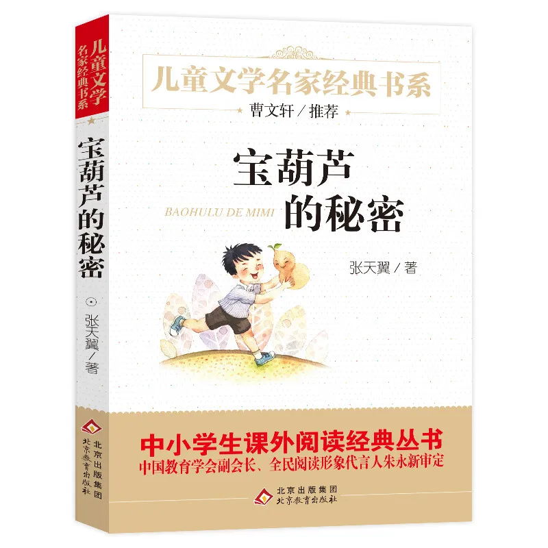 Treasure Gourd's Secret by Zhang Tianyi Cao Wenxuan's Classics Book