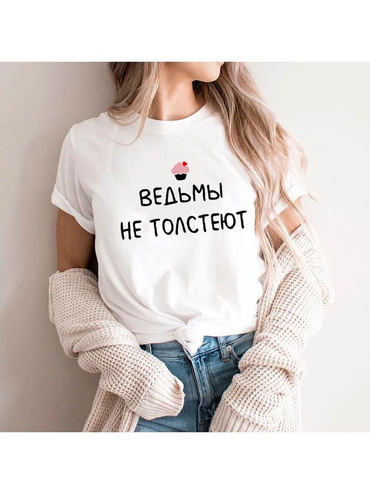 WITCHES ARE NOT FAT Russian Inscription Printed Women T-shirt Witches Don't Age Harajuku Quotes Tee Tops Summer Fashion Clothes