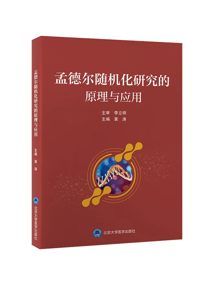 Book-Winshare The Principle and Application Of Mendelian Randomization Research