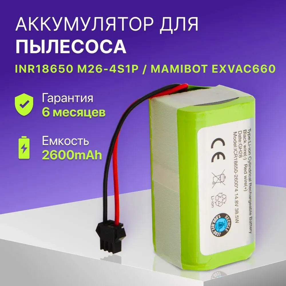 Vacuum cleaner robot battery INR18650 M26-4S1P, Mamibot EXVAC660, DEXP MMB-300 Gutrend Fusion 150 Neatsvor X500 (2600mAh, 14.8V)